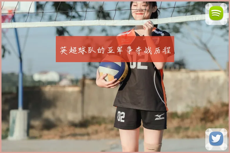 英超球队的亚军争夺战历程