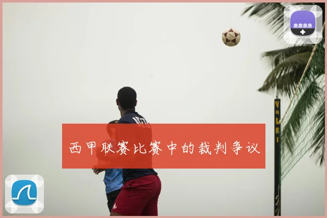 西甲联赛比赛中的裁判争议