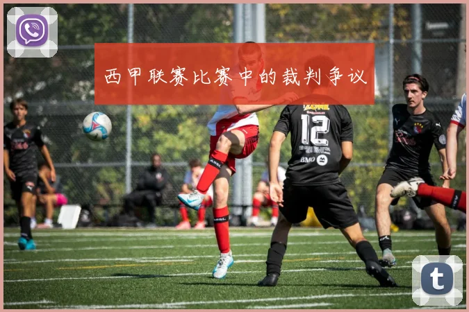 西甲联赛比赛中的裁判争议