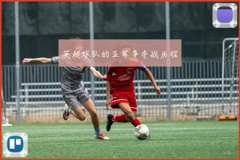 英超球队的亚军争夺战历程