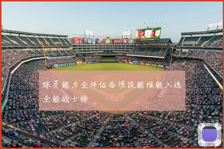 球员能力全评估各项技能谁能入选全能战士榜