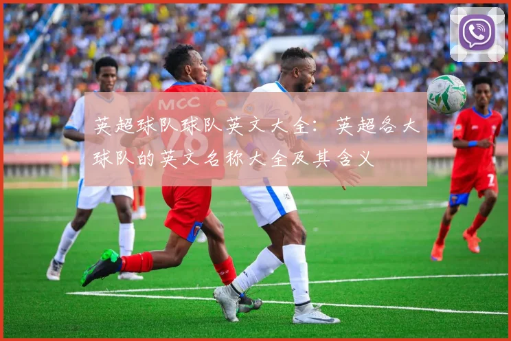 英超球队球队英文大全：英超各大球队的英文名称大全及其含义