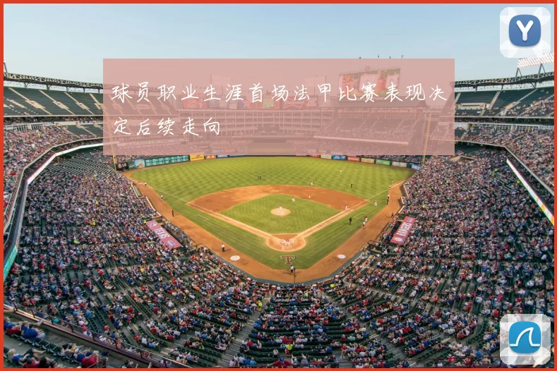 球员职业生涯首场法甲比赛表现决定后续走向