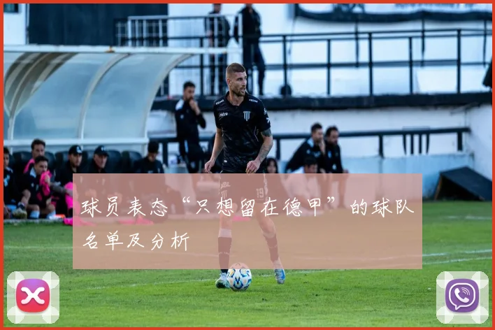 球员表态“只想留在德甲”的球队名单及分析