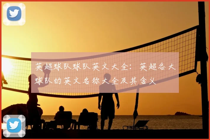 英超球队球队英文大全：英超各大球队的英文名称大全及其含义